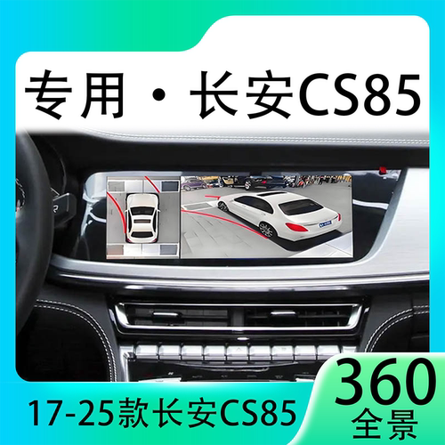 适用19款长安CS85原车升级360全景倒车影像系统一体机