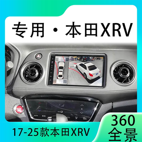 适用17款本田XRV原车升级360全景倒车影像系统一体机