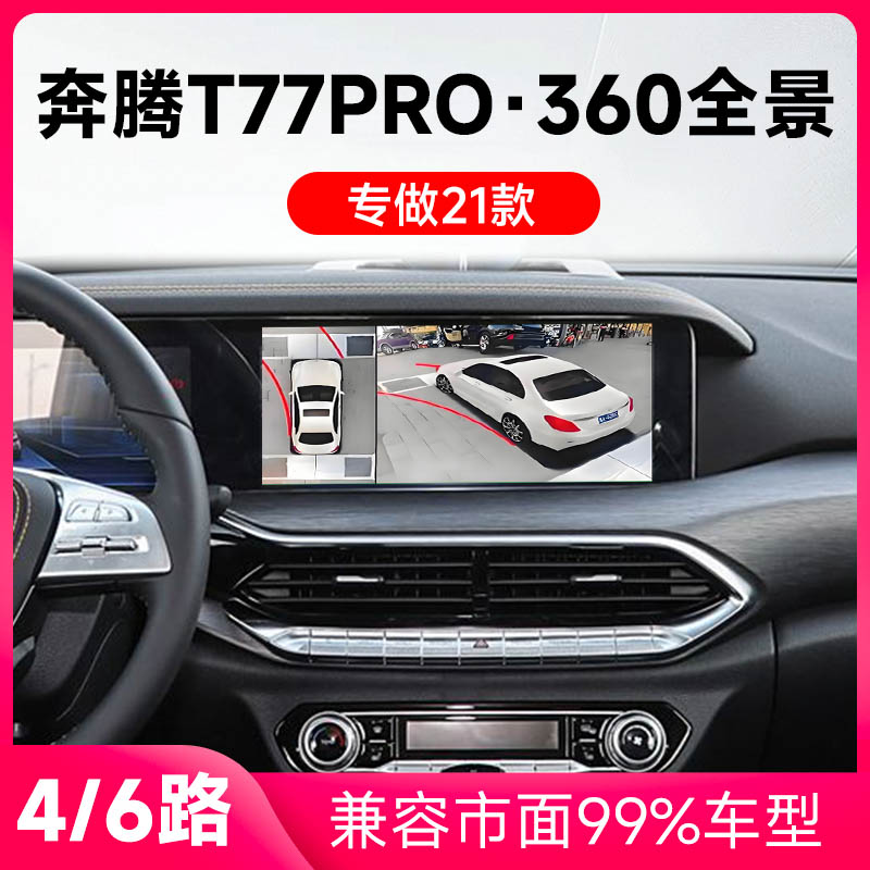 适用21款奔腾T77Pro原车升级360全景倒车影像系统一体机
