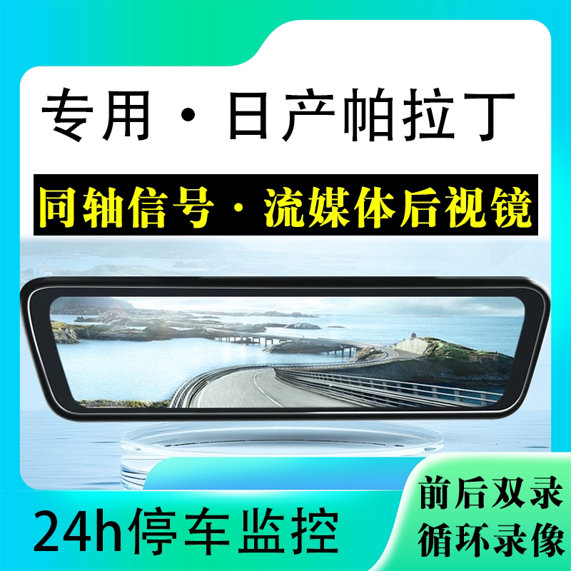 适用于日产帕拉丁流媒体后视镜行车记录仪停车监控高清前后双录