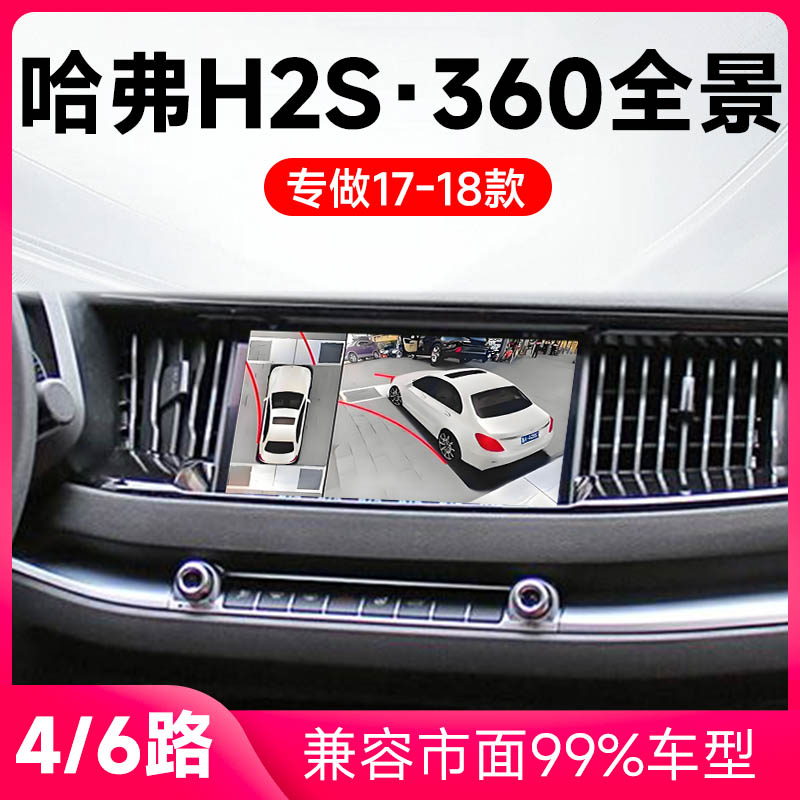 适用17-18款哈弗H2S原车升级360全景倒车影像系统一体机