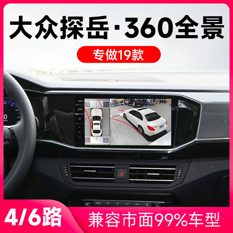 适用19款大众探岳原车升级360全景倒车影像系统一体机