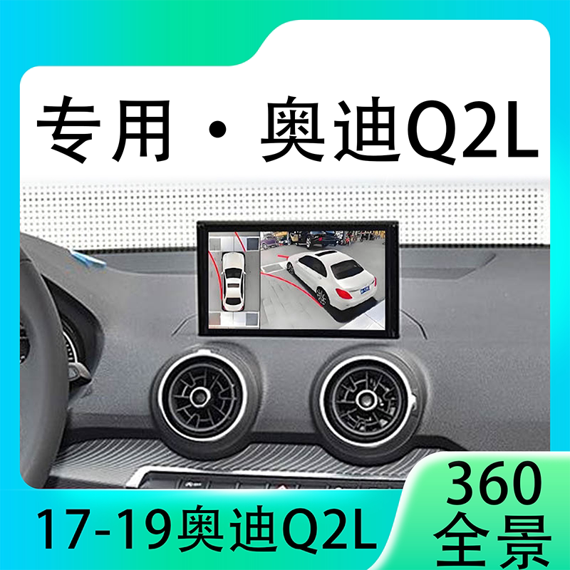 适用17-19款奥迪Q2L原车升级360全景倒车影像系统一体机