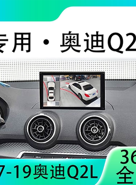 适用17-19款奥迪Q2L原车升级360全景倒车影像系统一体机