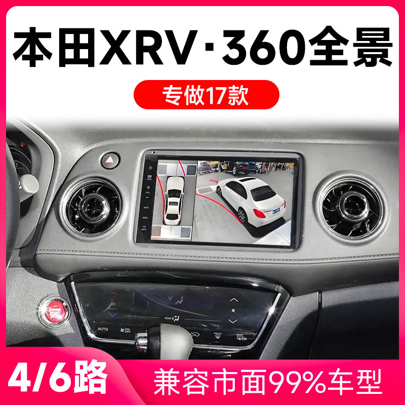 适用17款本田XRV原车升级360全景倒车影像系统一体机