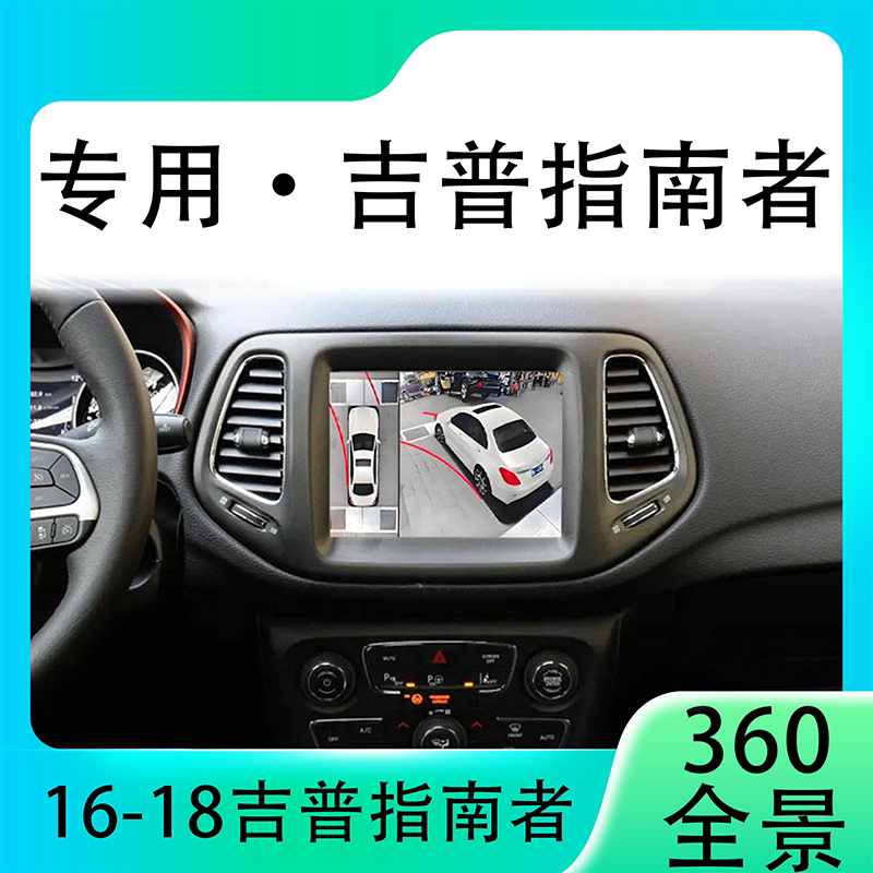 适用16-18款吉普指南者原车升级360全景倒车影像系统一体机