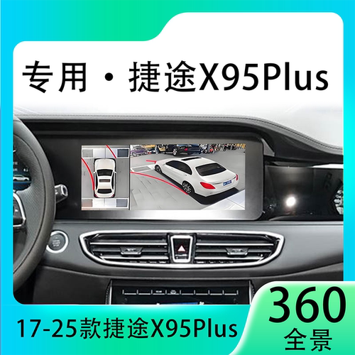 适用23款捷途X95Plus原车升级360全景倒车影像系统一体机