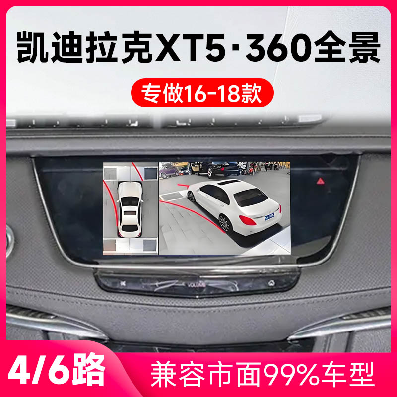 适用16-18款凯迪拉克XT5原车升级360全景倒车影像系统一体机