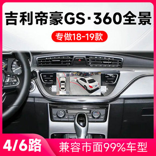 适用18 吉利帝豪GS原车升级360全景倒车影像系统一体机 19款