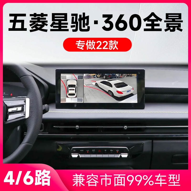 适用22款五菱星驰原车升级360全景倒车影像系统一体机