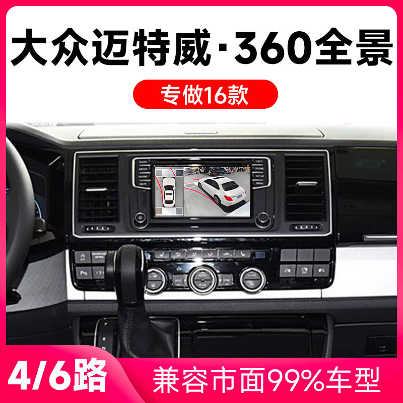 适用16款大众迈特威原车升级360全景倒车影像系统一体机