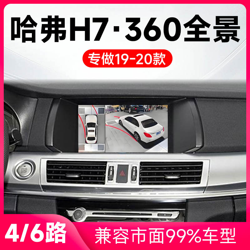 适用19-20款哈弗H7原车升级360全景倒车影像系统一体机