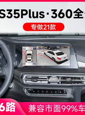 适用21款长安CS35Plus原车升级360全景倒车影像系统一体机