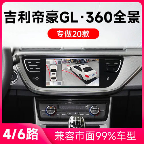 适用20款吉利帝豪GL原车升级360全景倒车影像系统一体机