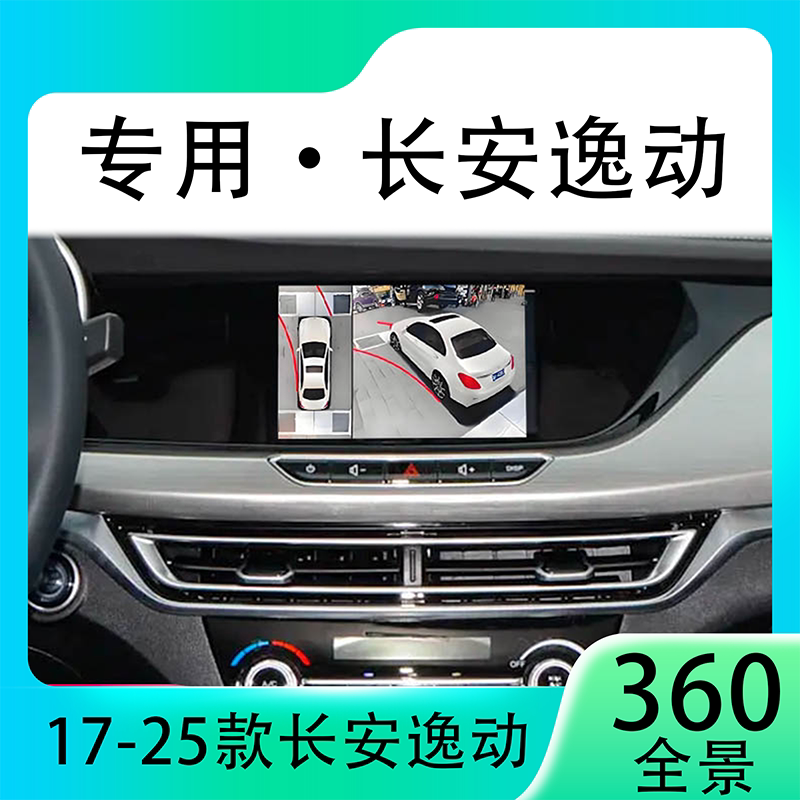 适用18款长安逸动原车升级360全景倒车影像系统一体机