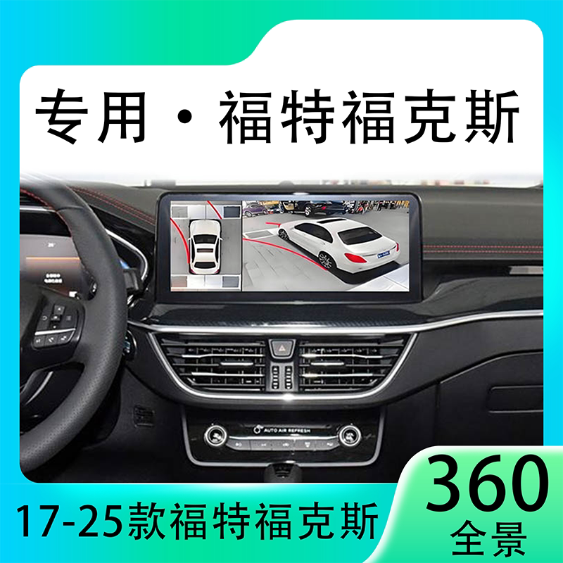 适用22款福特福克斯原车升级360全景倒车影像系统一体机