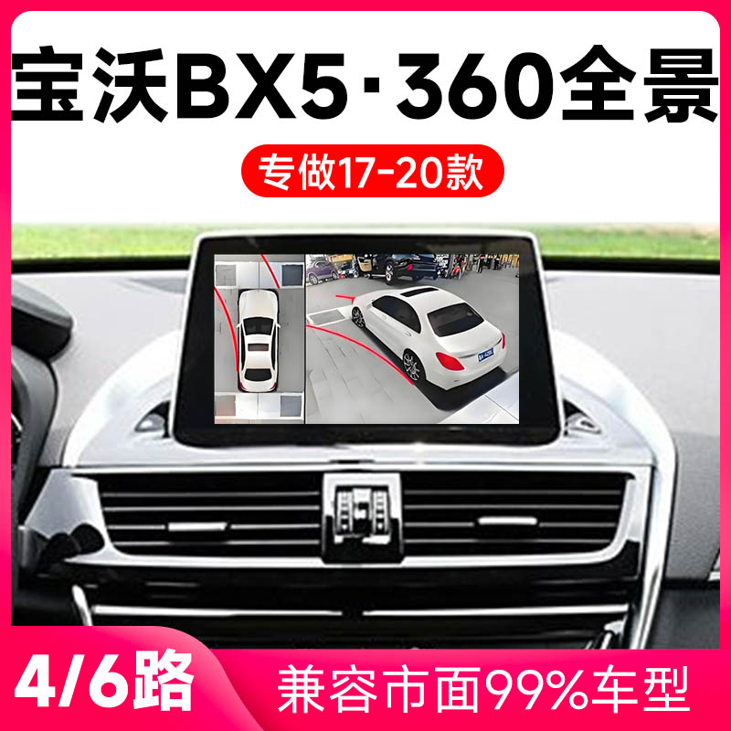 适用17-20款宝沃BX5原车升级360全景倒车影像系统一体机