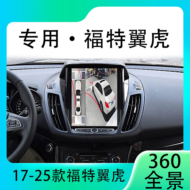 适用17-20款福特翼虎原车升级360全景倒车影像系统一体机
