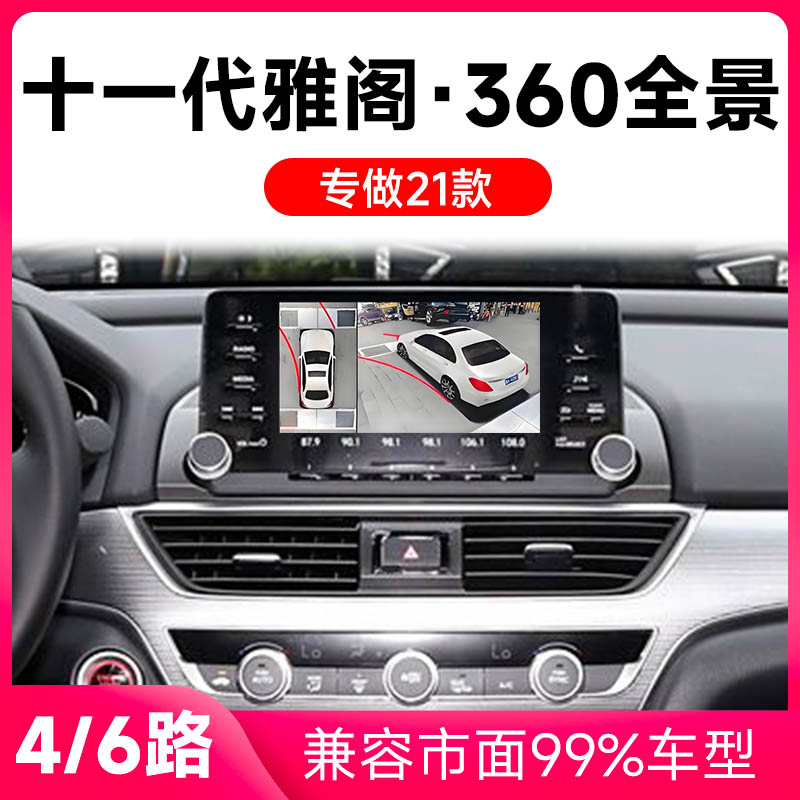适用21款本田十一代雅阁原车升级360全景倒车影像系统一体机