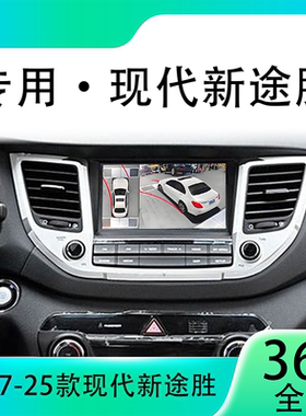 适用18款现代新途胜原车升级360全景倒车影像系统一体机