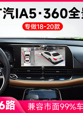 适用18-20款广汽IA5原车升级360全景倒车影像系统一体机