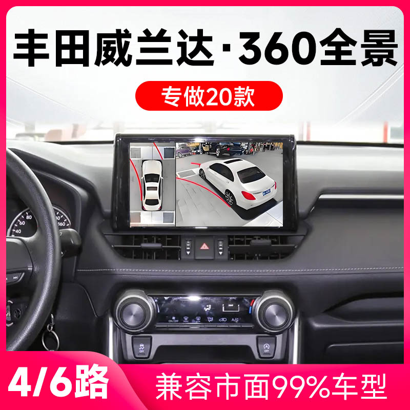 适用20款丰田威兰达原车升级360全景倒车影像系统一体机