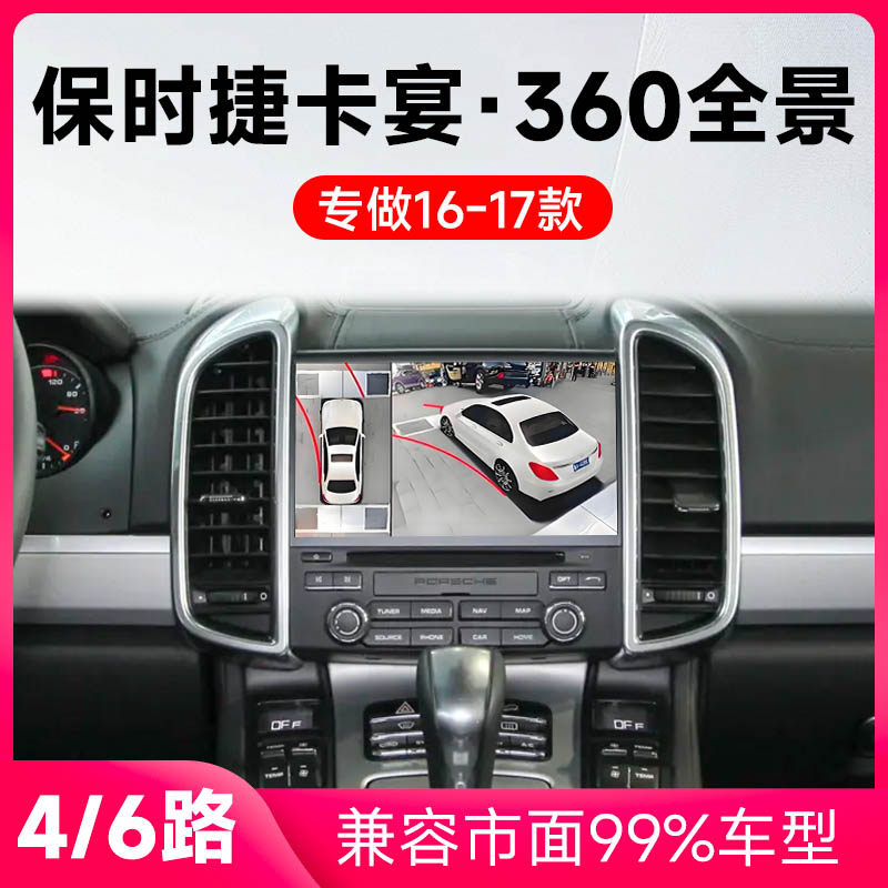 适用16-17款保时捷卡宴原车升级360全景倒车影像系统一体机