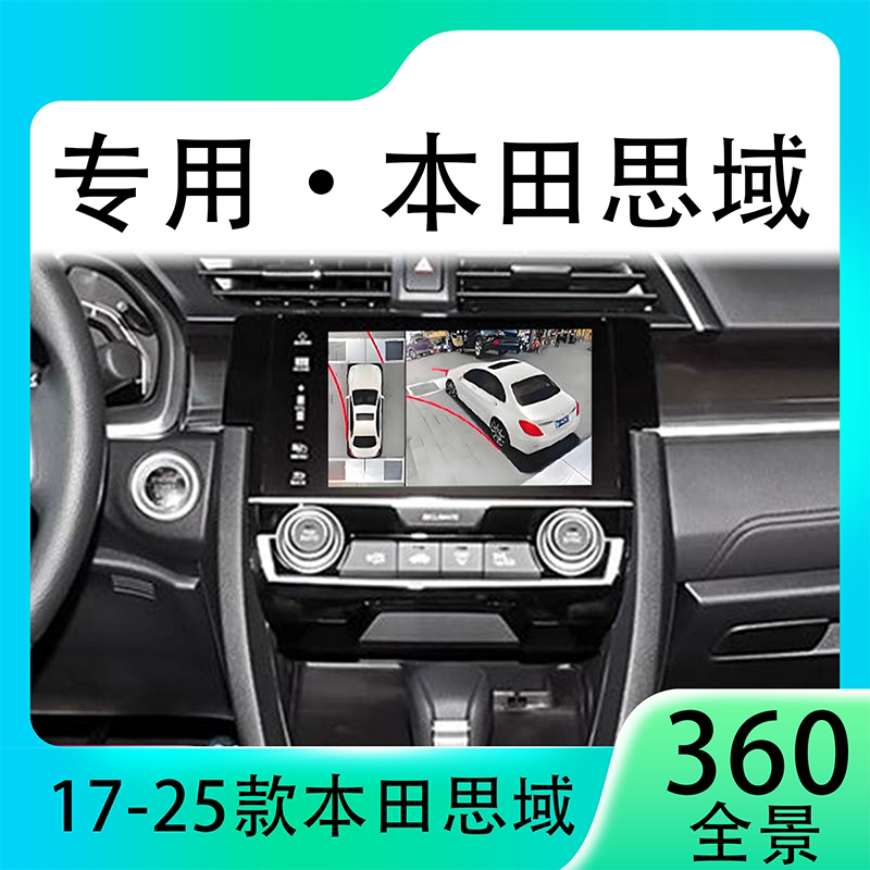 适用19-20款本田思域原车升级360全景倒车影像系统一体机