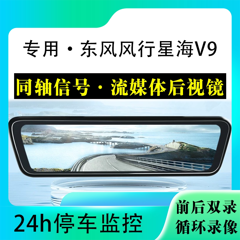 适用于风行星海V9流媒体后视镜行车记录仪停车监控高清前后双录图片