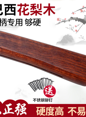 巴西花梨菜刀柄手工刀剔骨刀一体木把实木刀把家用旧菜刀配件款39