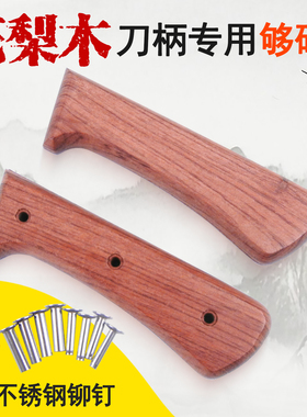花梨木菜刀把切片刀花梨木刀柄家用刀具替换刀柄夹柄实木手柄款71