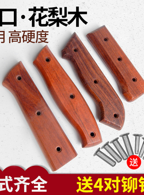 巴西花梨菜刀柄 家用旧菜刀配2片木把进口硬木手工刀配件送钉集合