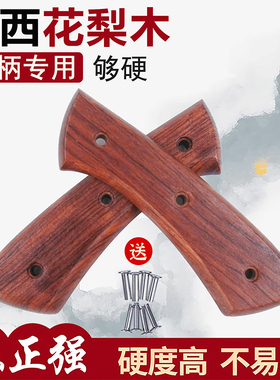 硬木花梨木刀柄小鱼刀木把户外刀把切刀替换手柄夹柄实木手柄款69