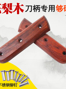 硬木花梨木菜刀柄 家用菜刀替换刀柄切片刀夹柄实木刀把配件款55