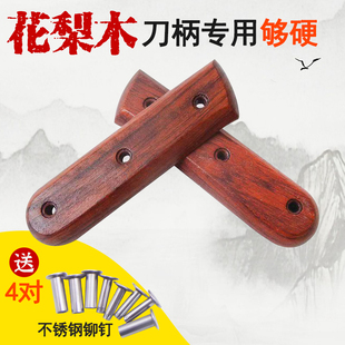 硬木花梨木菜刀柄 家用菜刀替换刀柄切片刀夹柄实木刀把配件款55
