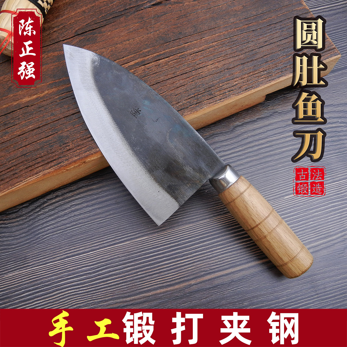 陈正强圆肚鱼刀碳钢锻打杀鱼刀剖鱼刀宰鱼片鱼片刀手工小鱼刀菜刀