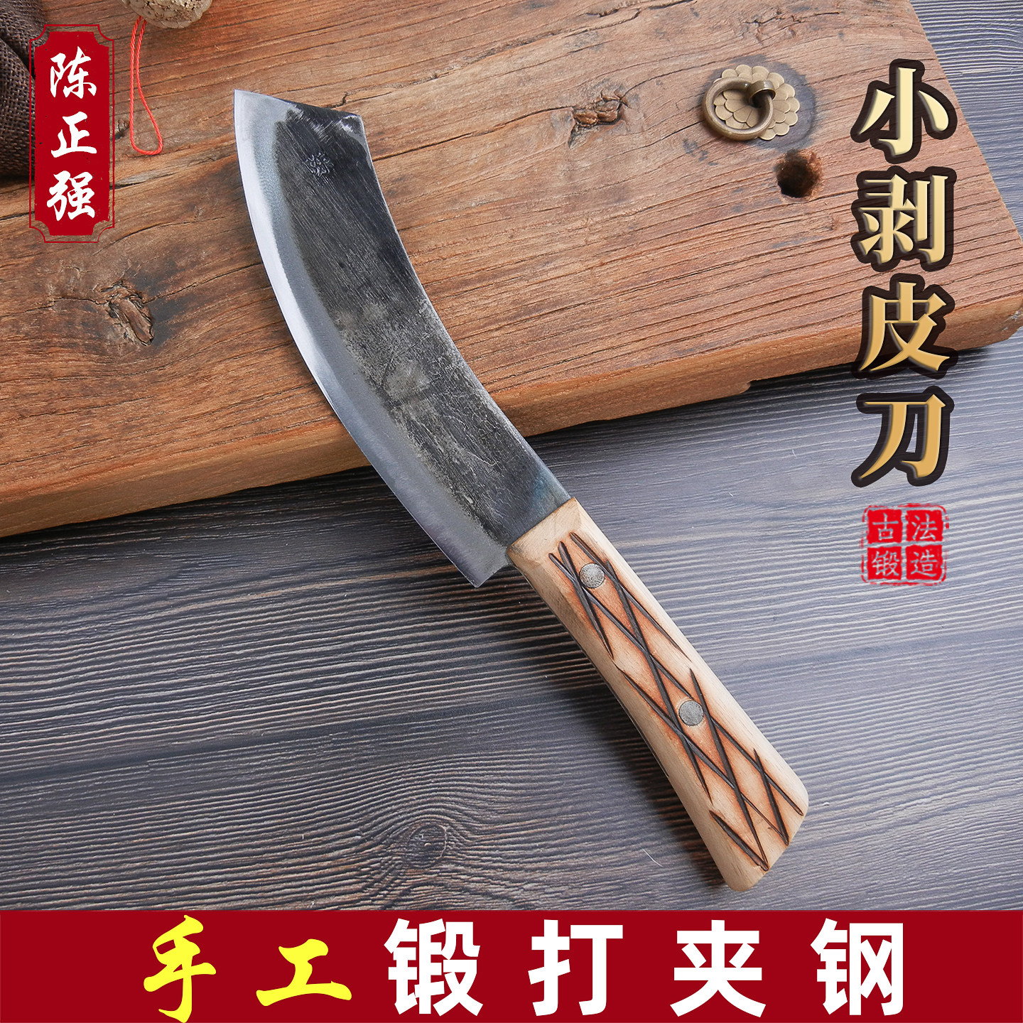 陈正强手工小剥皮刀夹钢剔骨刀