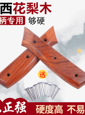 花梨木菜刀把 家用厨师刀替换刀柄手工刀2片夹把刀具硬实木把款54