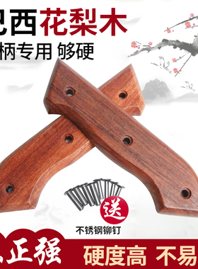 巴西花梨菜刀柄 家用刀具替换刀把实木2片夹柄老式切片刀木把款15