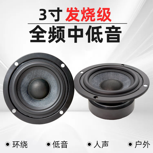 高保真3寸4寸全频喇叭中低音喇叭