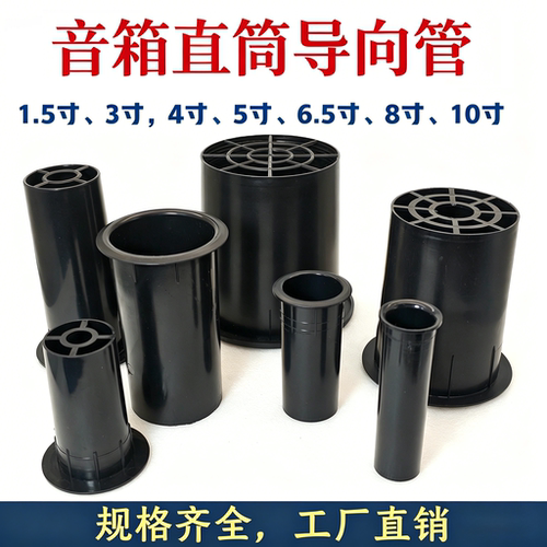 音箱导向管倒相管喇叭出气孔配件