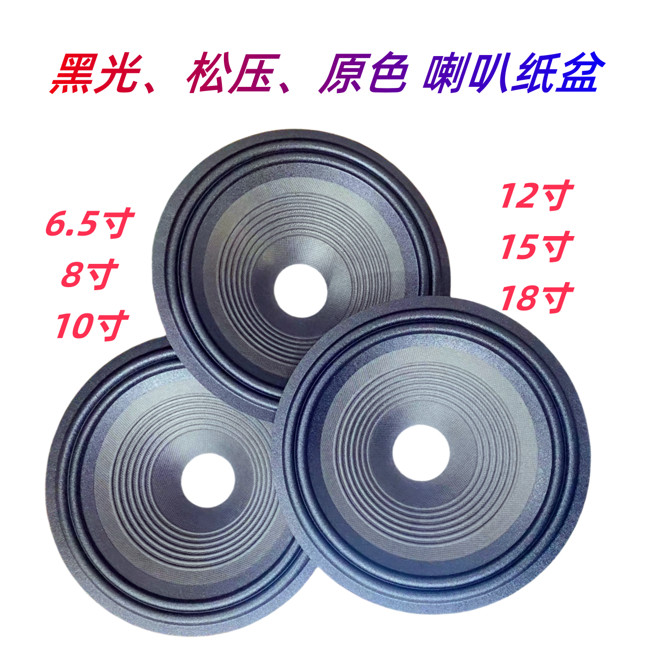 喇叭纸盆锥盆黑光布边纸锥