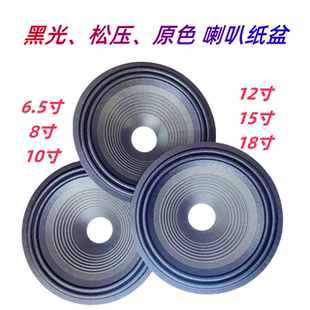 6.5寸8寸10寸喇叭纸盆锥盆黑光布边纸锥喇叭维修配件喇叭纸盆改装