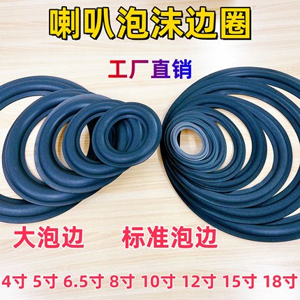 喇叭泡沫边圈4/6/6.5/8/10/12寸JBL款折环音响扬声器维修换边配件