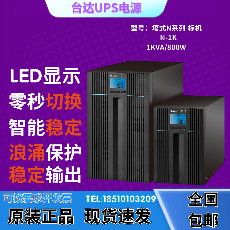 台达UPS不间断电源N-1K内置电池1KVA/800W机房监控服务器电脑周边