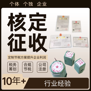 核定征收山东烟台个体户税务咨询合规财税合规咨询营业执照办理