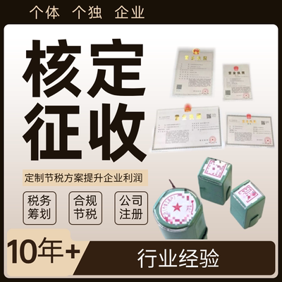 核定征收山东烟台个体户税务咨询合规财税税务筹划大额小额办理