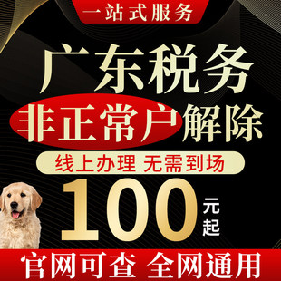广州佛山深圳营业执照注销异常解除修复税务非正常解除补报注销