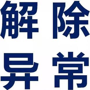 全国营业执照工商年报经营异常修复解除上海浙江四川江苏安徽福建