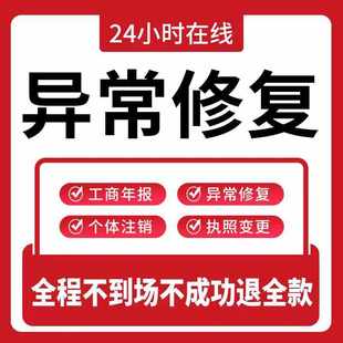 全国营业执照经营异常执照异常处理年报异常修复广州深圳佛山福建
